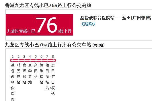 香港公交九龍區專線小巴76a路