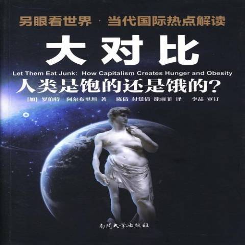 大對比：人類是飽的還是餓的？