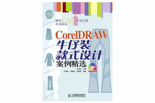 CoreIDRAW 牛仔裝款式設計案例精選-（附光碟）