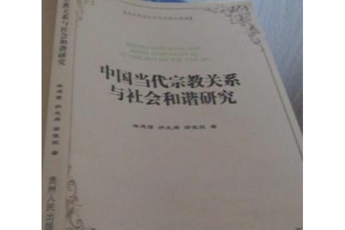 中國當代宗教關係與社會和諧研究