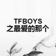 TFBOYS之最愛的那個