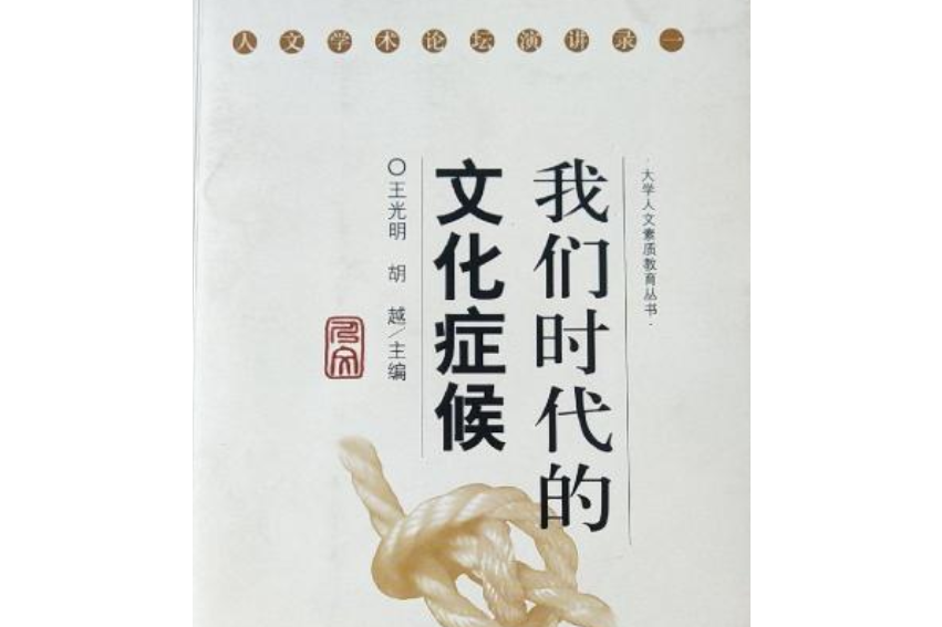 我們時代的文化症候（大學人文素質教育叢書）