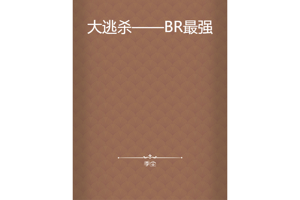 大逃殺——BR最強