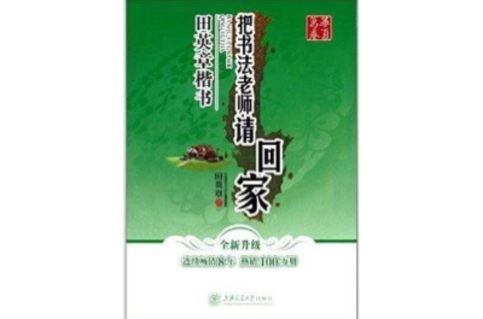 華夏萬卷·把書法老師請回家：田英章楷書