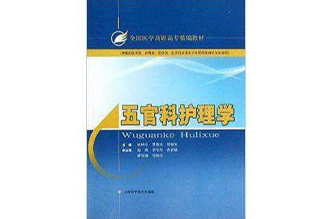 全國醫學高職高專精編教材：五官科護理學