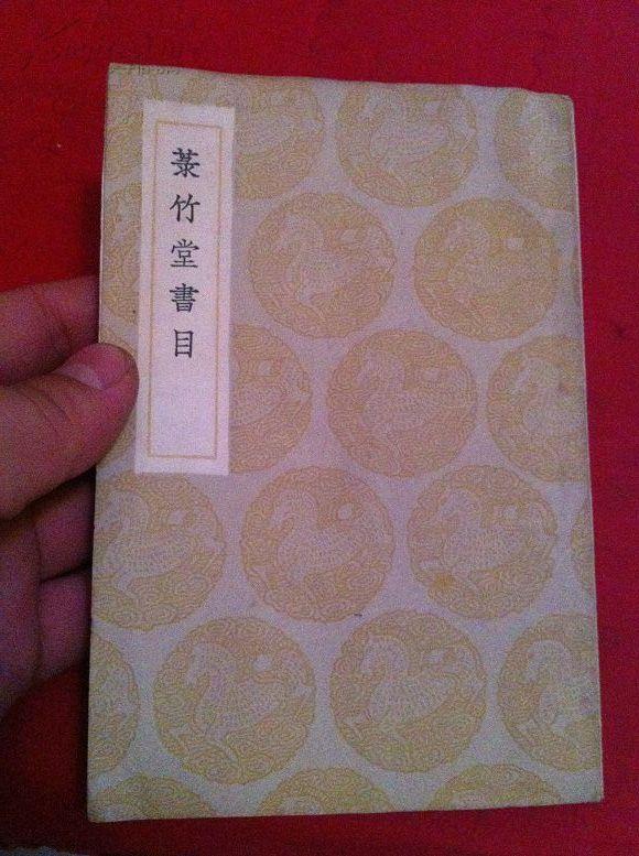 菉竹堂書目