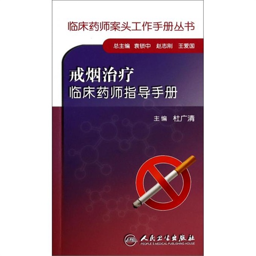 戒菸治療臨床藥師指導手冊