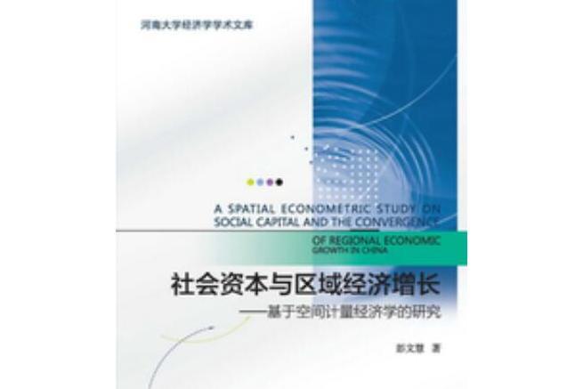 社會資本與區域經濟成長：基於空間計量經濟學的研究