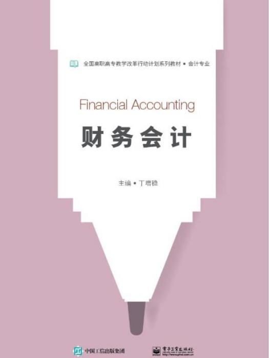 財務會計(2017年電子工業出版社出版的圖書)