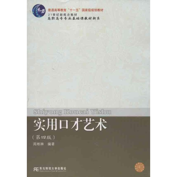 普通高等教育十一五國家級規劃教材·高職高專專業基礎課教材新系·21世紀新概念教材·實用口才藝術