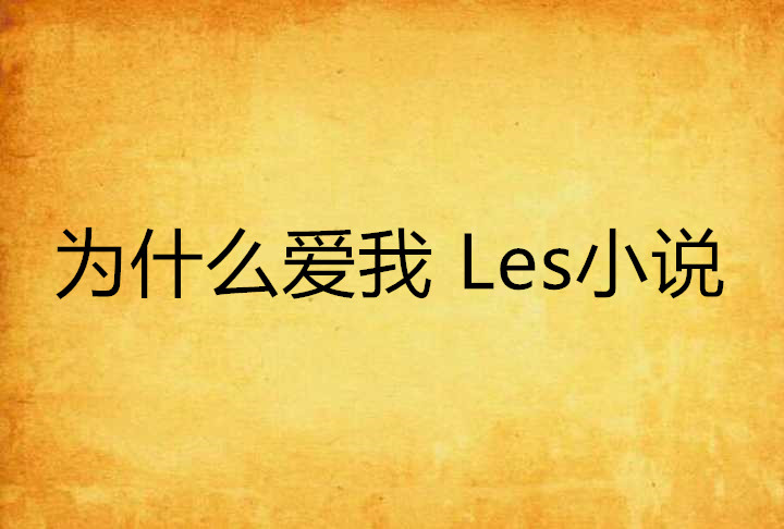 為什麼愛我 Les小說