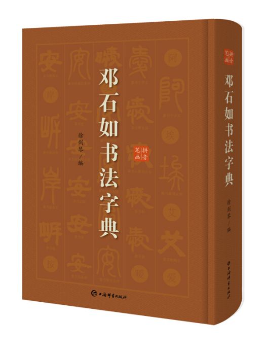 鄧石如書法字典