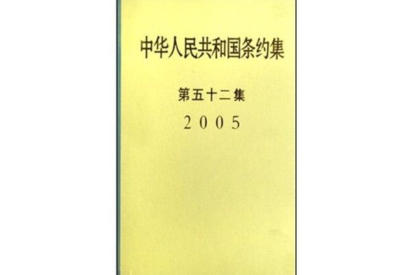 2005中華人民共和國條約集（第52集）