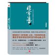 非常道Ⅱ:20世紀中國視野中的世界話語(非常道Ⅱ:20世紀中國視野中的世界話語)