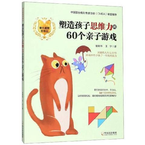 塑造孩子思維力的60個親子遊戲