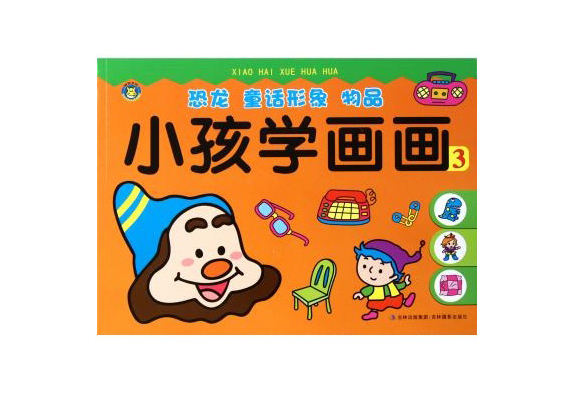 小孩學畫畫3：恐龍童話形象物品