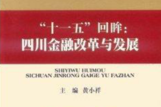 “十一五”回眸：四川金融改革與發展