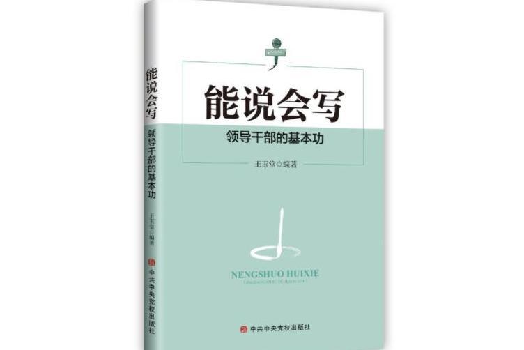 能說會寫：領導幹部的基本功