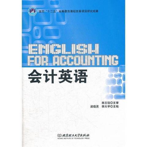 會計英語(2012年北京理工大學出版社出版的圖書)