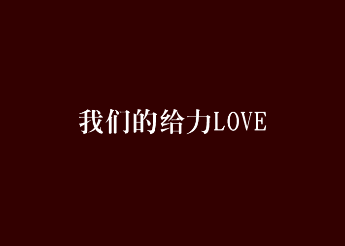 我們的給力LOVE