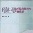 開放條件下的技術能力提升與產業成長