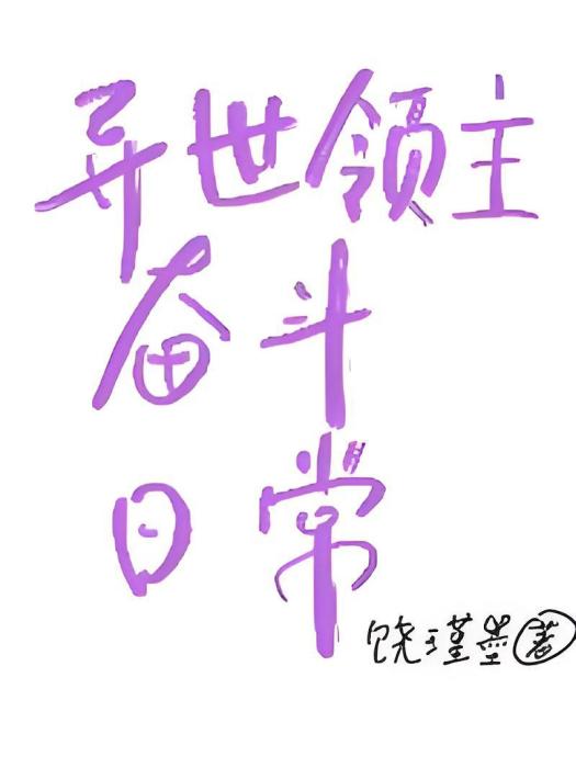 異世領主奮鬥日常[穿書]