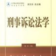 刑事訴訟法學(姚莉主編書籍)