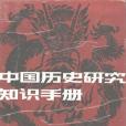 中國歷史研究知識手冊