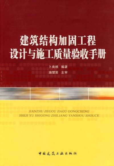 建築結構加固工程設計與施工質量驗收手冊