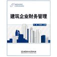 建築企業財務管理