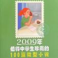 2009年值得中學生珍藏的100篇微型小說-中學版