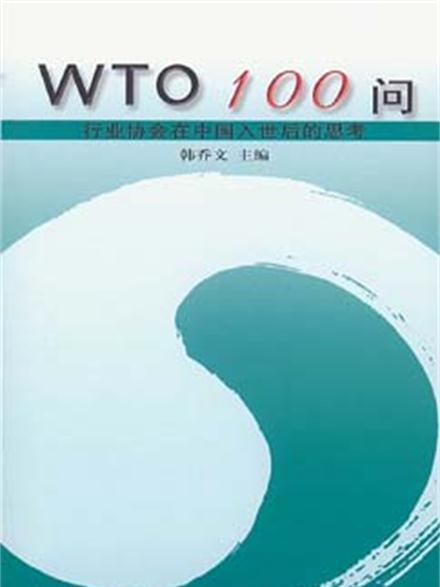 WTO100問：行業協會在中國入世後的思考