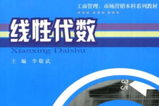 線性代數(2002年重慶大學出版社出版的圖書)