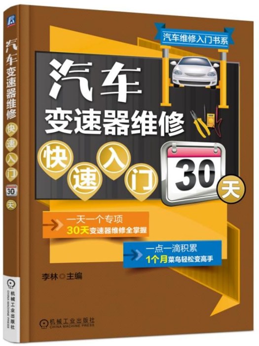 汽車變速器維修快速入門30天