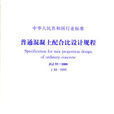 JGJ55-2000普通混凝土配合比設計規程