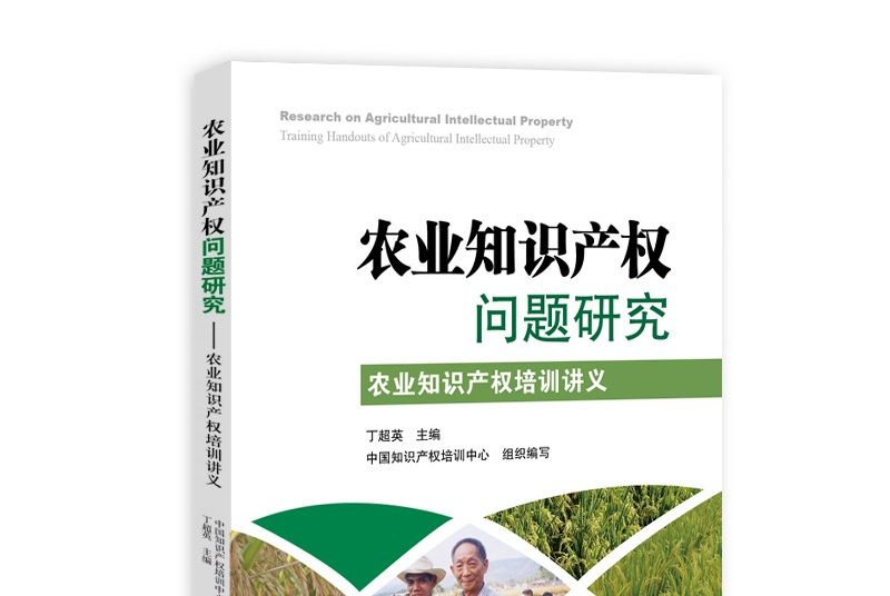 農業智慧財產權問題研究：農業智慧財產權培訓講義