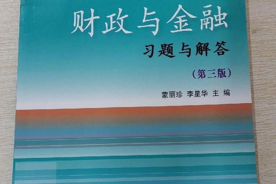 財政與金融習題與解答(2008年東北財經大學出版社出版的圖書)