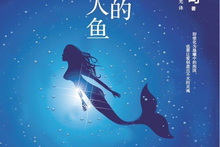 溺水的人魚