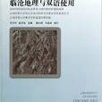 臨滄地理與雙語使用/雲南雙語學習叢書