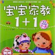 寶寶家教1+1:1-2歲