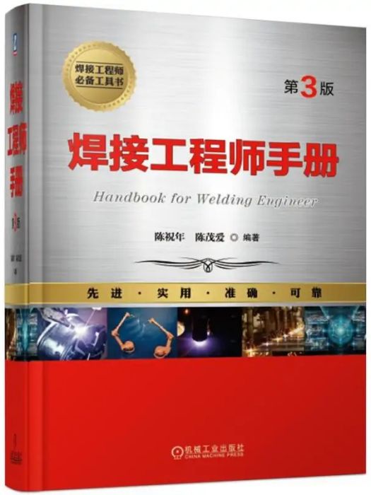 焊接工程師手冊(2018年機械工業出版社出版的圖書)