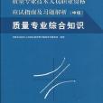 2010質量專業綜合知識（中級）