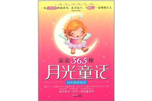 親親365夜月光童話：閃光智慧童話