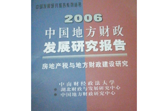 2006～2007中國地方財政發展研究報告