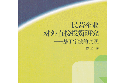 民營企業對外直接投資研究——基於寧波的實踐