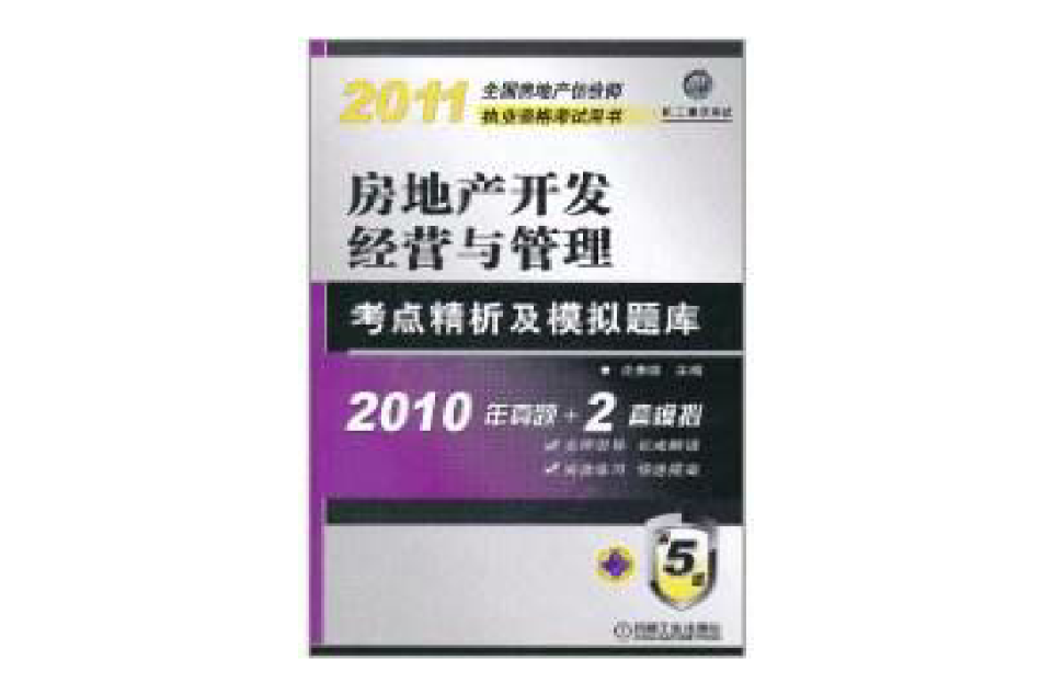 2011年房地產開發經營與管理考點精析及模擬題庫