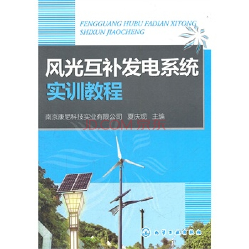 風光互補發電系統實訓教程