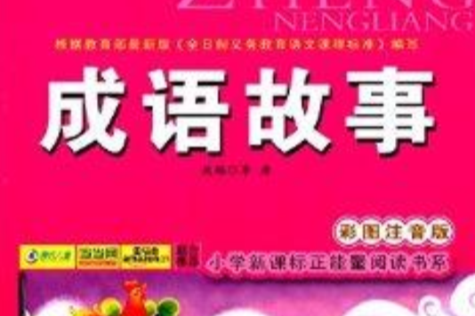 國小新課標正能量閱讀書系：成語故事