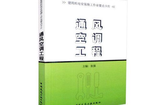 通風空調工程(2018年中國建築工業出版社出版的圖書)