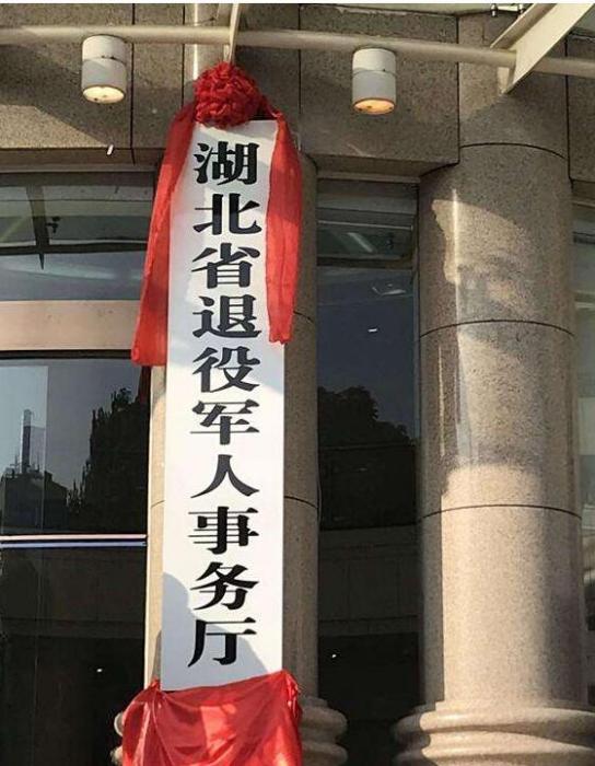 湖北省退役軍人事務廳